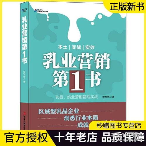 乳業營銷第1第一書 侯軍偉 奶業營銷管理實戰 區域型乳業企業 乳品行業快銷品經營管理書籍 食品公司營銷書籍市場營銷