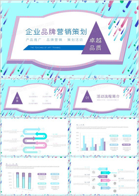 簡約創意企業品牌營銷策劃PPT模板
