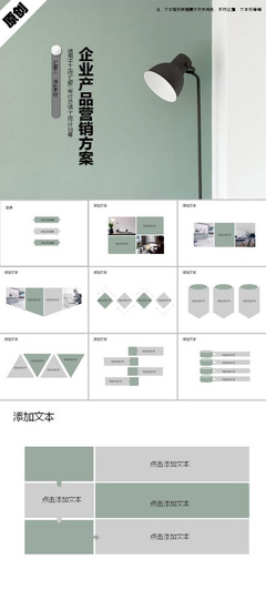 企業(yè)產(chǎn)品營銷方案策劃ppt模板
